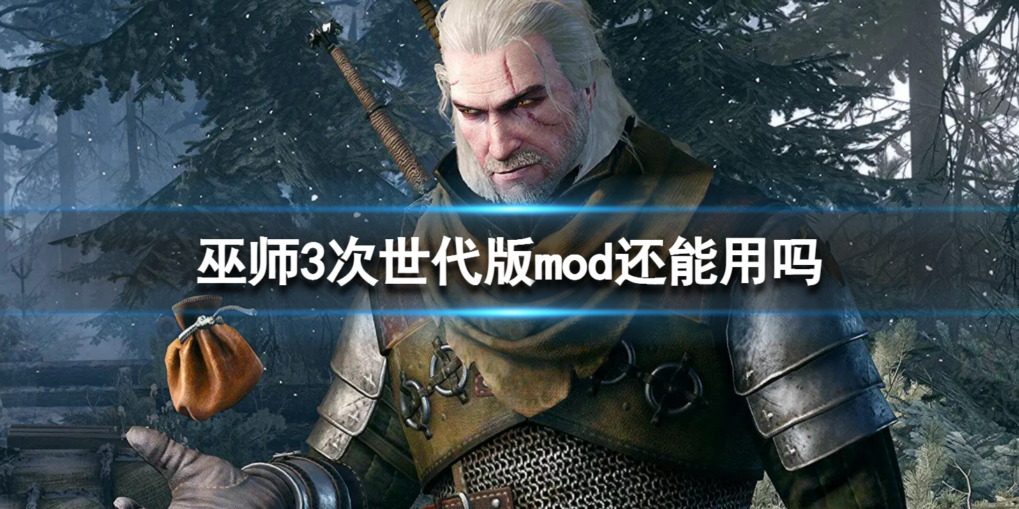 《巫师3次世代版》mod还能用吗？mod使用方法