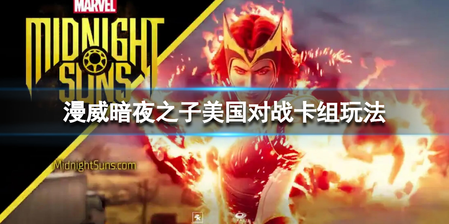 《漫威暗夜之子》美国队长卡组玩法 美国队长卡组玩法思路