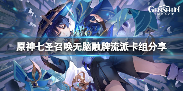 《原神》七圣召唤无脑融牌流派怎么玩？七圣召唤无脑融牌流派卡组分享
