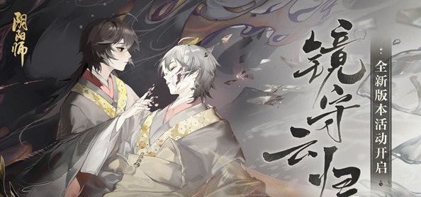 阴阳师镜守云归活动阵容怎么搭配