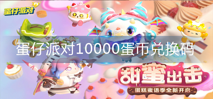 蛋仔派对10000蛋币兑换码