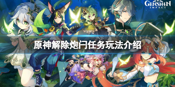 《原神》解除炮闩的保险机的任务怎么做？解除炮闩任务玩法介绍