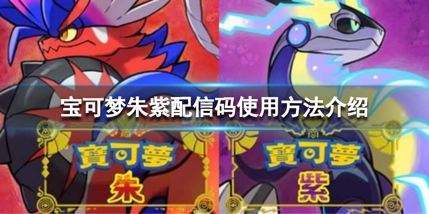 《宝可梦朱紫》配信码怎么使用？配信码使用方法介绍