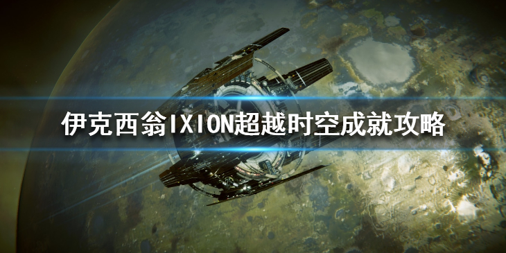 《伊克西翁》超越时空成就怎么做？IXION超越时空成就攻略