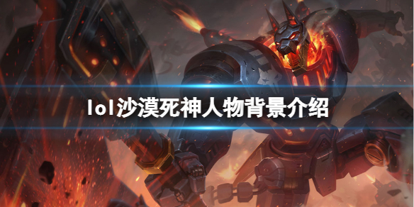 《英雄联盟》狗头是谁？沙漠死神人物背景介绍