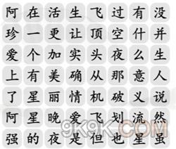 汉字找茬王阿珍爱上阿强完成歌曲攻略详解