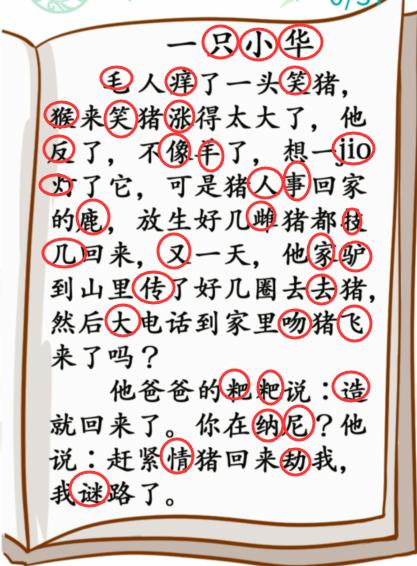 汉字找茬王小学生笑话找出37个错别字通关攻略