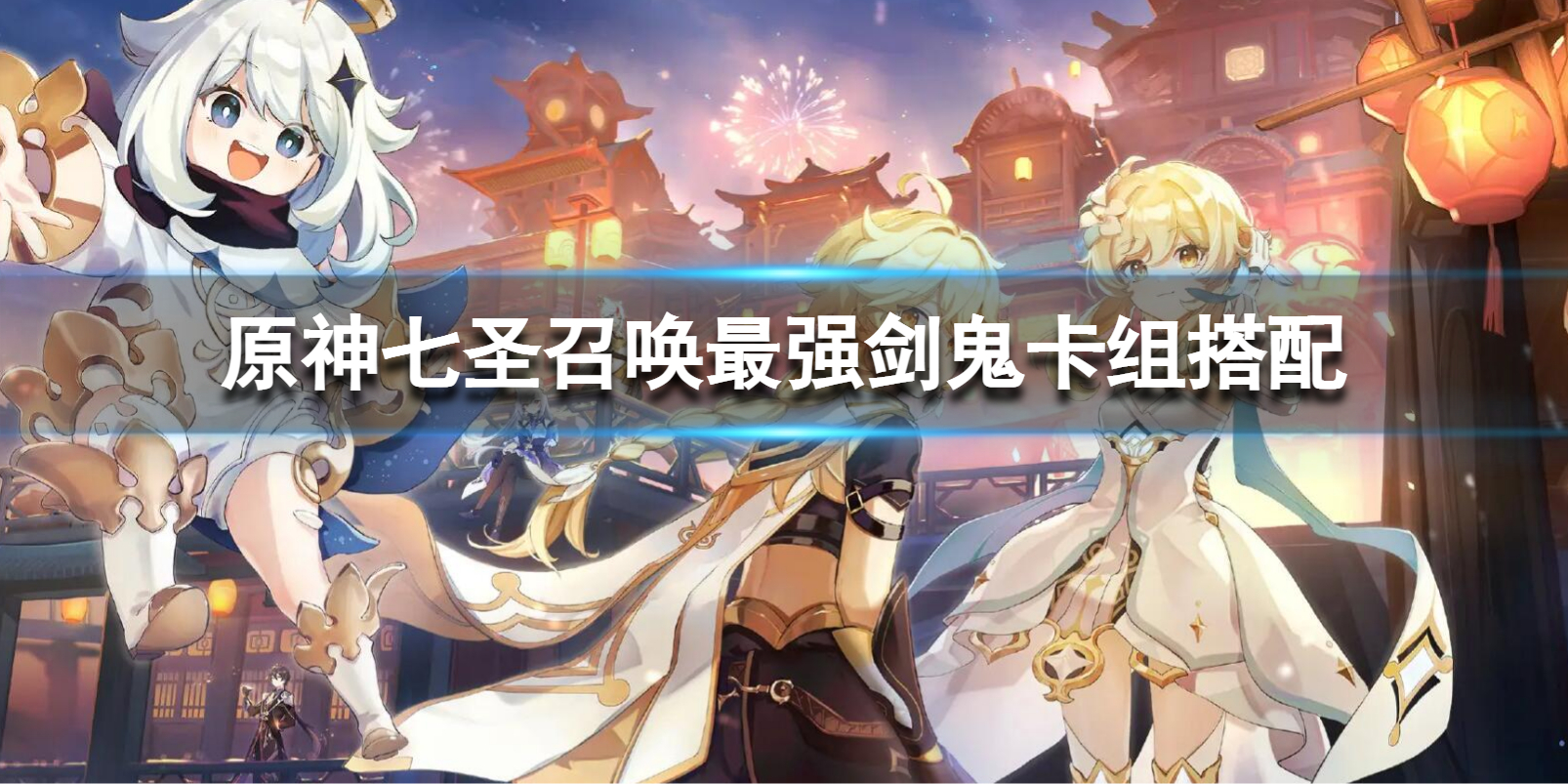 《原神》七圣召唤最强剑鬼卡组搭配 七圣召唤最强剑鬼卡组组合