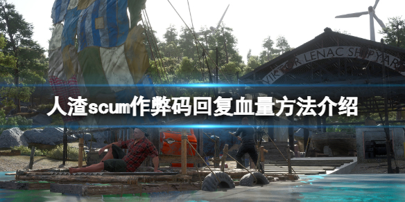 《人渣》作弊码怎么回复血量？作弊码回复血量方法介绍