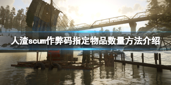 《人渣》作弊码怎么指定物品数量？作弊码指定物品数量方法介绍