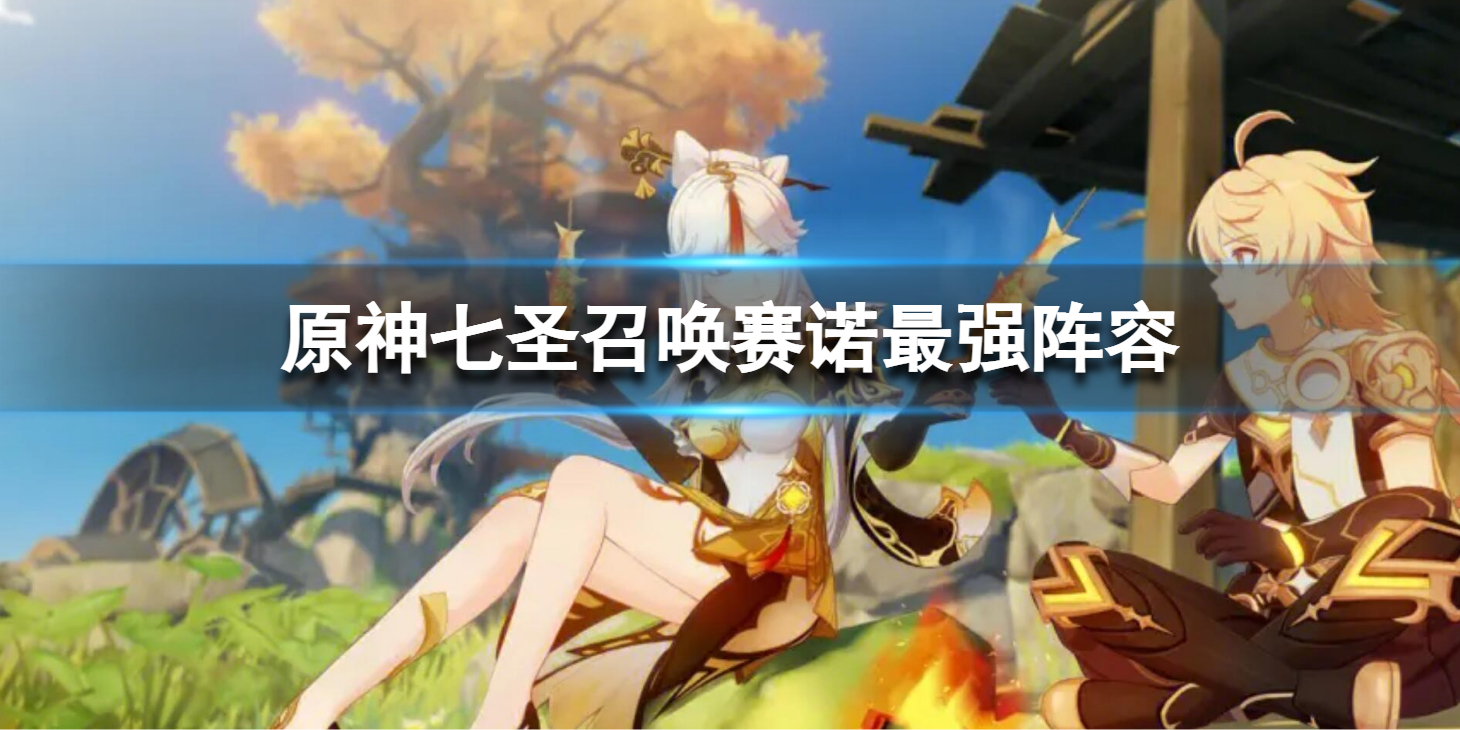 《原神》七圣召唤赛诺最强阵容 七圣召唤赛诺卡组搭配