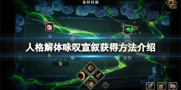 《人格解体》咏叹宣叙怎么获得？咏叹宣叙获得方法介绍