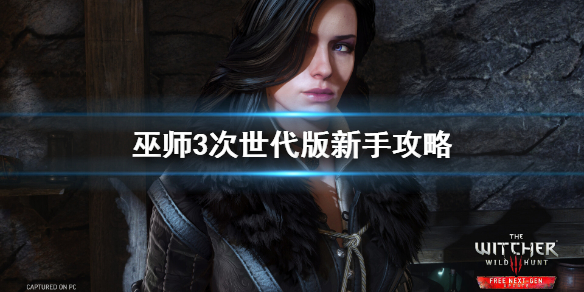 《巫师3次世代版》新手需要注意什么？新手攻略