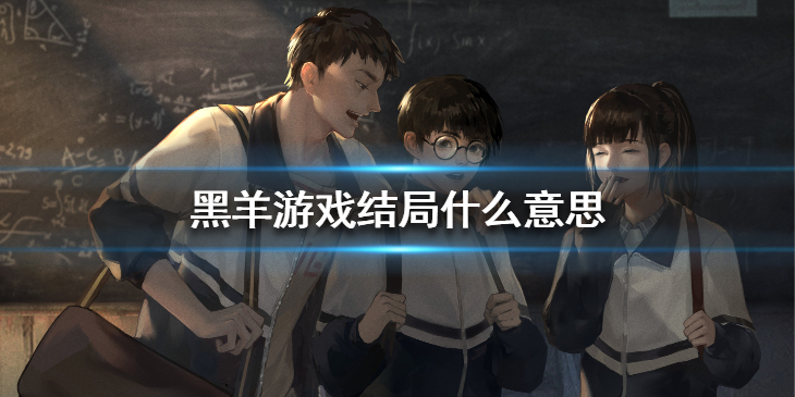 《黑羊》讲了什么故事？游戏结局什么意思？