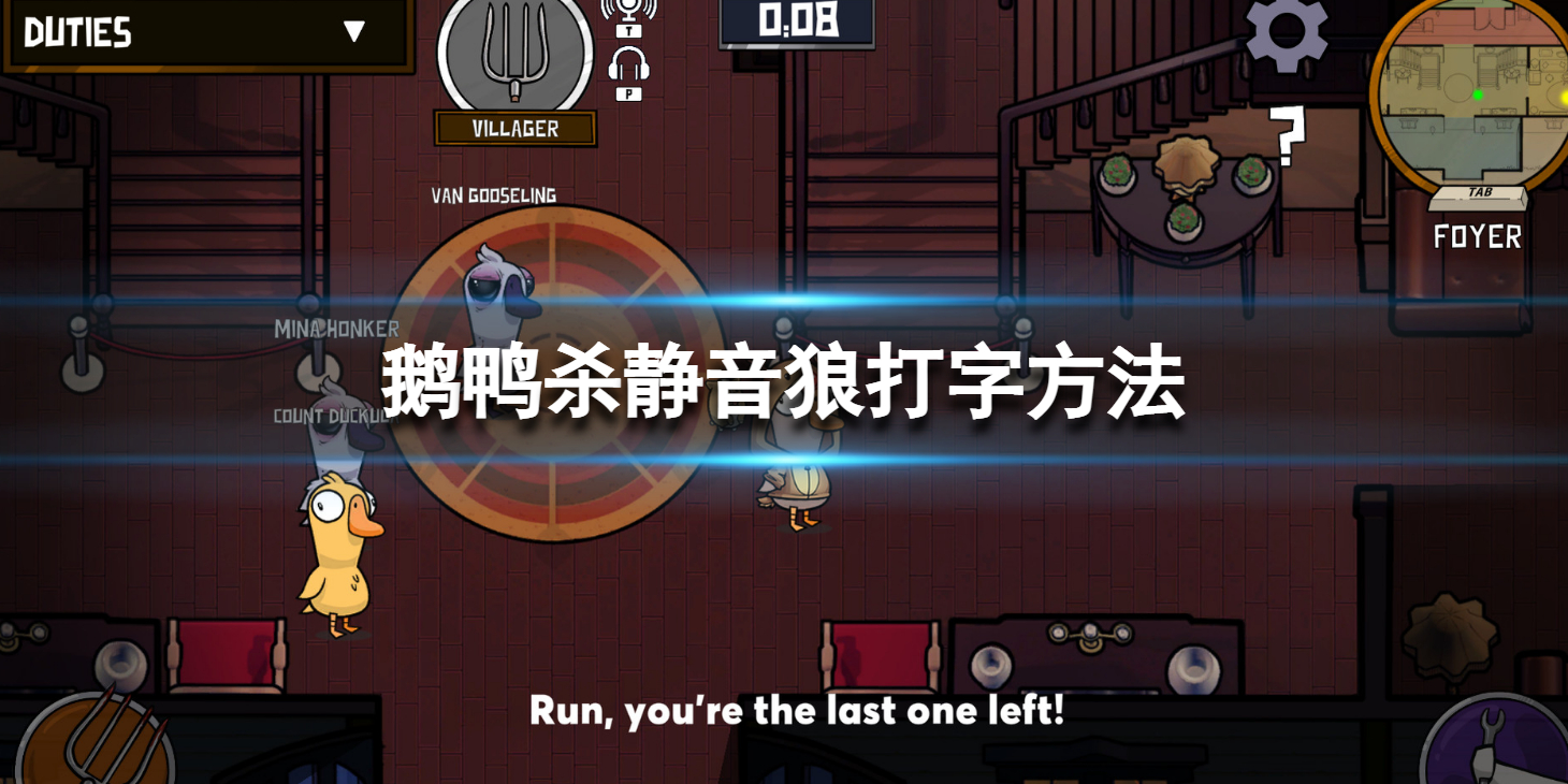 《鹅鸭杀》静音可以打字吗？静音狼打字方法