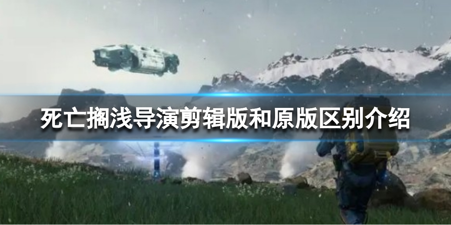 《死亡搁浅导演剪辑版》和原版区别有哪些？和原版区别介绍