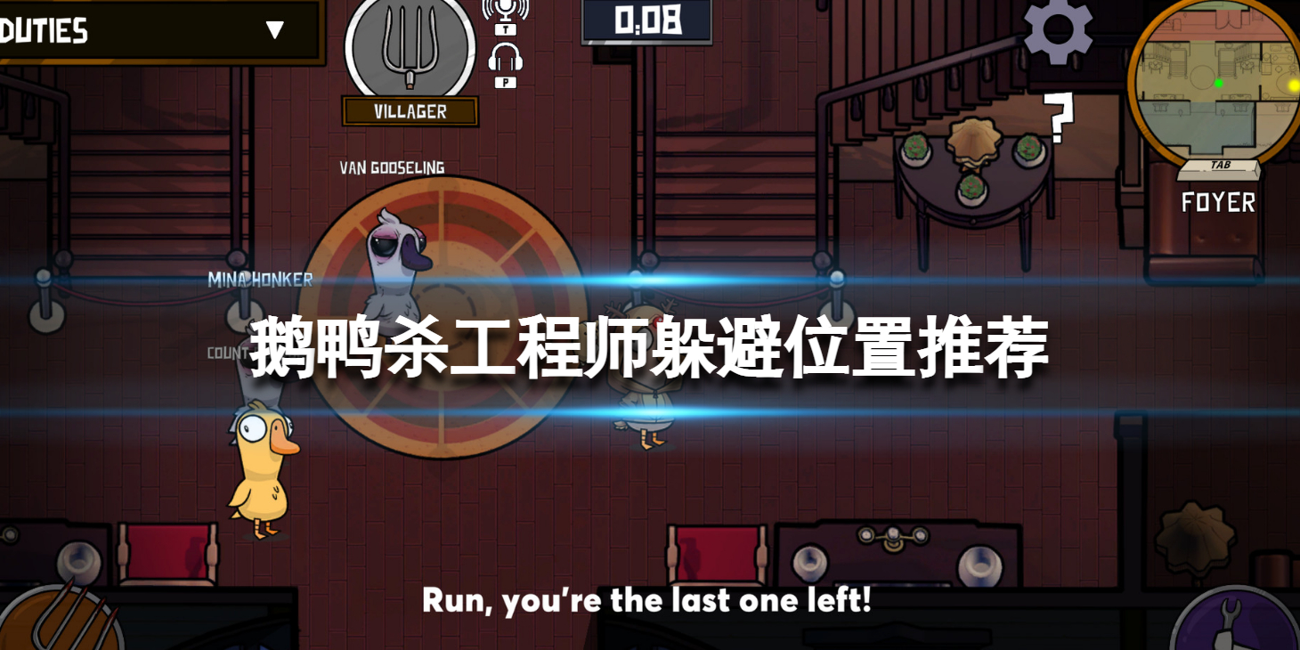 《鹅鸭杀》工程师可以躲哪里？工程师躲避位置推荐