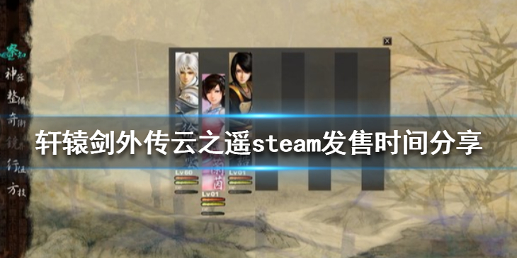 《轩辕剑外传云之遥》steam什么时候出？steam发售时间分享