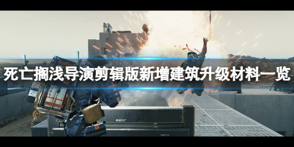 《死亡搁浅导演剪辑版》新增建筑有哪些？新增建筑升级材料一览