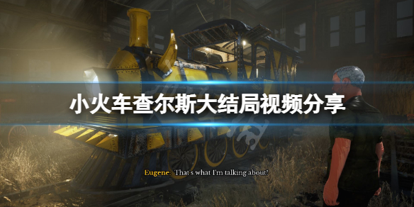 《小火车查尔斯》游戏大结局是什么？游戏大结局视频分享