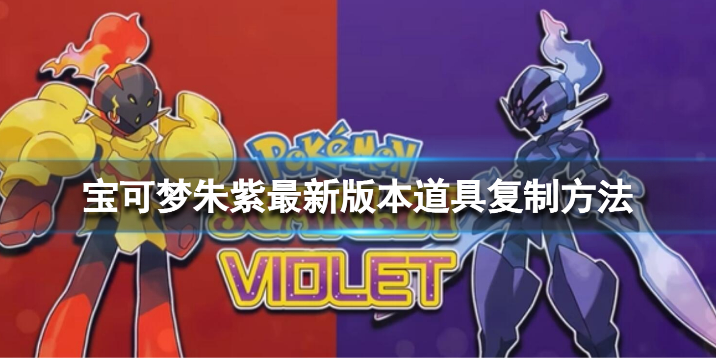 《宝可梦朱紫》最新版本道具复制方法 最新版本道具复制bug