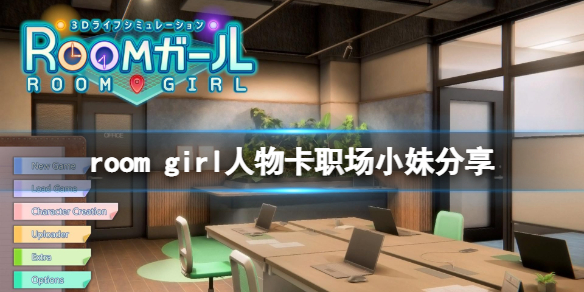 《ROOM Girl》人物卡职场小妹分享 职场小妹怎么捏？