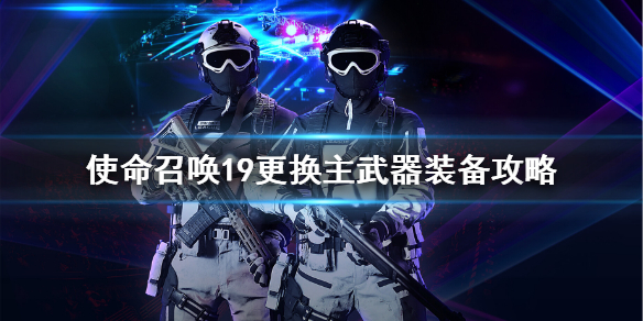 《使命召唤19现代战争2》怎么更换主武器装备？更换主武器装备攻略
