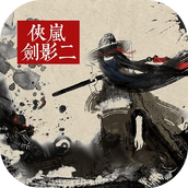 侠岚剑影二下载最新版