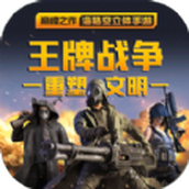 王牌战争文明重启火力对决版本
