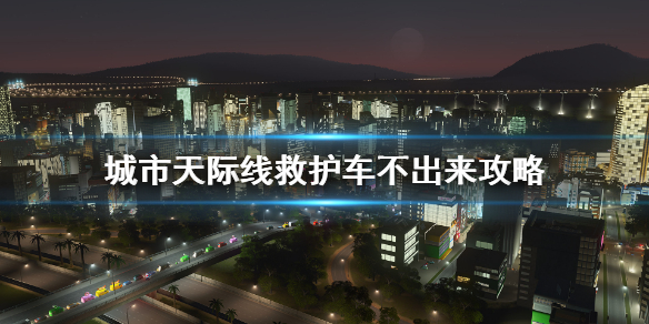 《城市天际线》为什么医院不派救护车？救护车不出来攻略