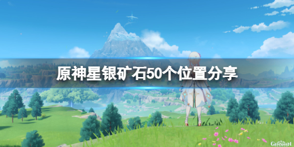 《原神》星银矿石位置在哪里？星银矿石50个位置分享