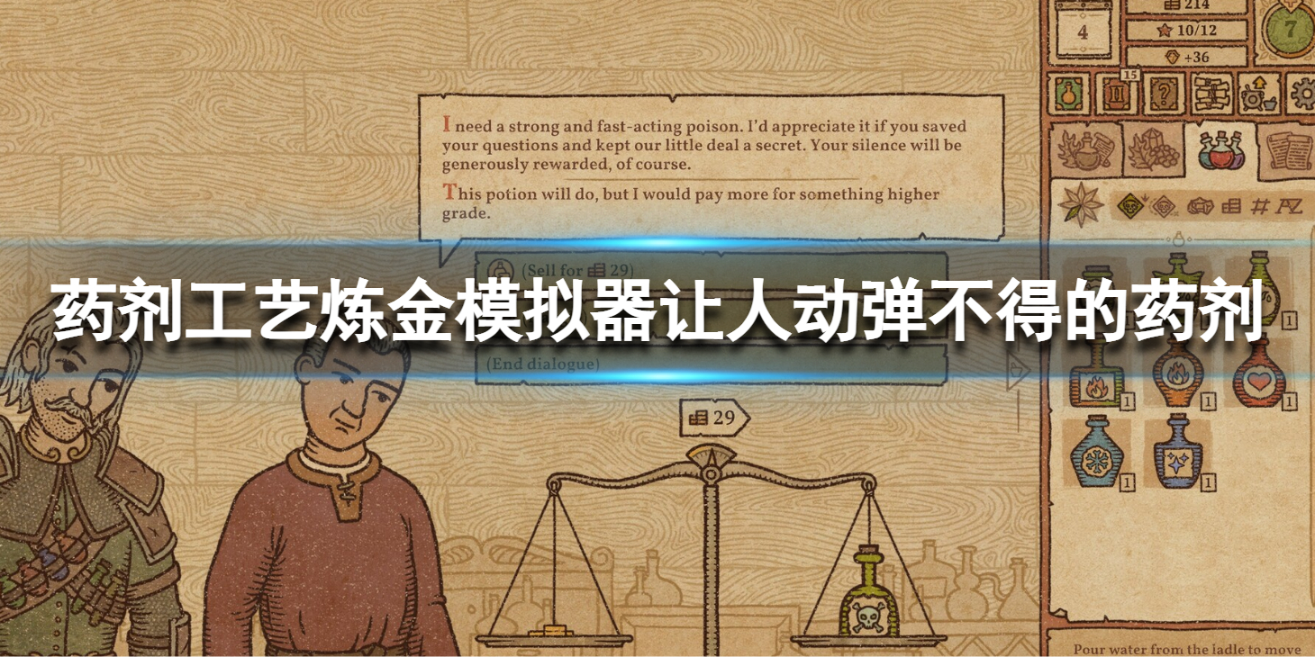 《药剂工艺炼金模拟器》让人动弹不得的药剂是什么？让人动弹不得的药剂