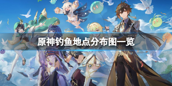 《原神》钓鱼地点分布图一览 钓鱼地点在哪？