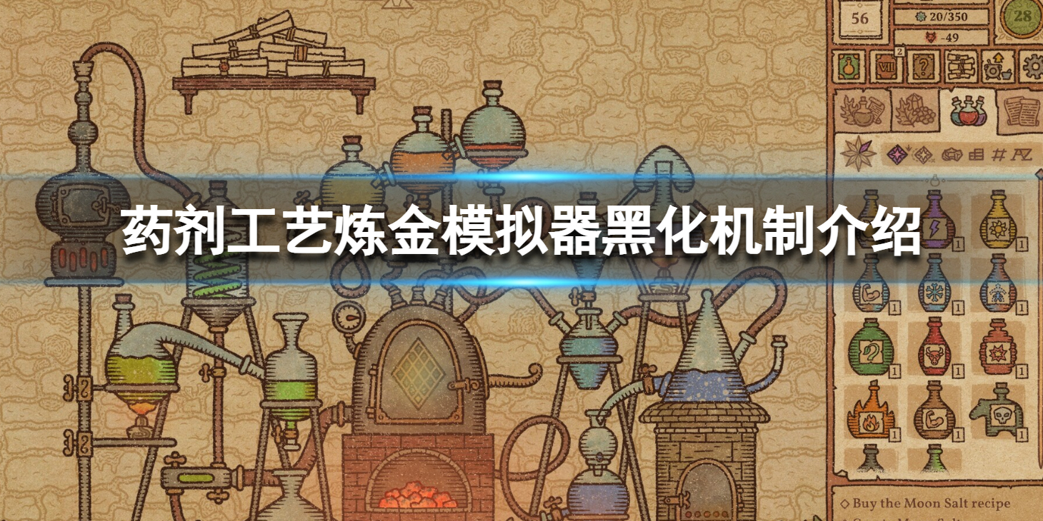 《药剂工艺炼金模拟器》黑化是什么？黑化机制介绍