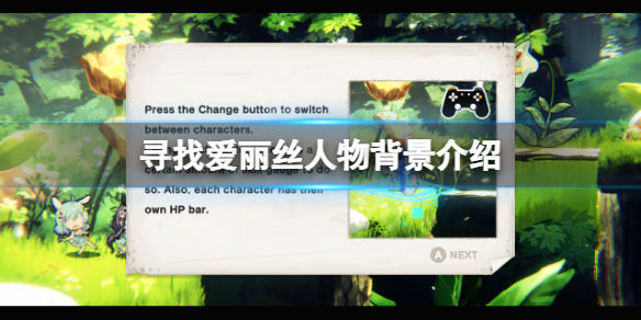 《寻找爱丽丝》角色有哪些？游戏人物背景介绍