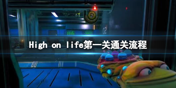 《High on life》第一关怎么打？第一关通关流程