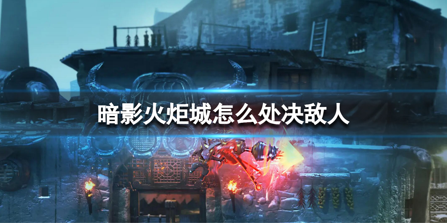 《暗影火炬城》处决方法 怎么处决敌人