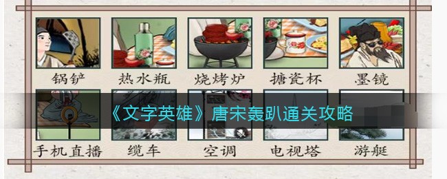《文字英雄》唐宋轰趴通关攻略