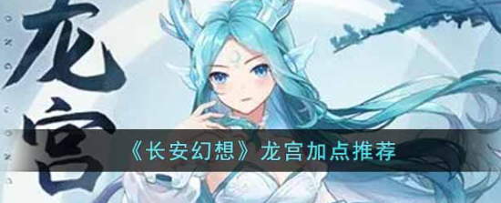长安幻想龙宫门派怎么加点最好-龙宫门派加点推荐