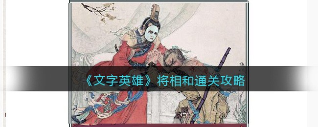 《文字英雄》将相和通关攻略