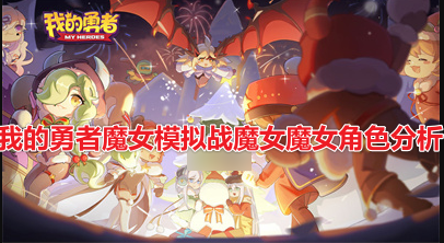 我的勇者魔女模拟战魔女哪个厉害
