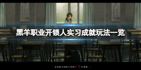 《黑羊》游戏职业开锁人实习成就怎么玩？职业开锁人实习成就玩法一览