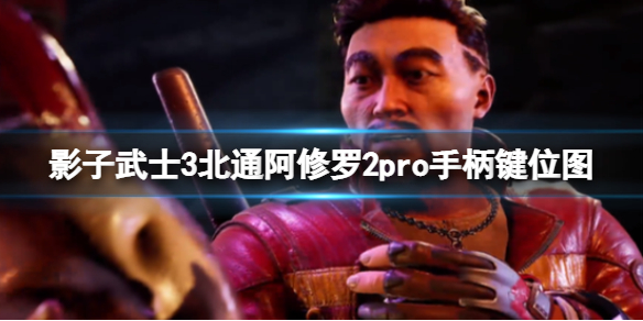 《影子武士3》北通阿修罗2pro手柄键位图 手柄按键有哪些？