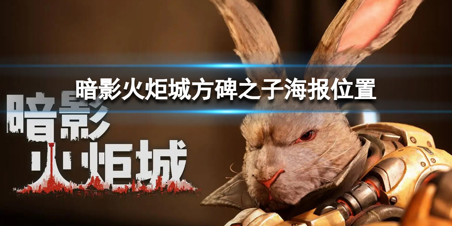 《暗影火炬城》方碑之子海报位置 方碑之子海报在哪