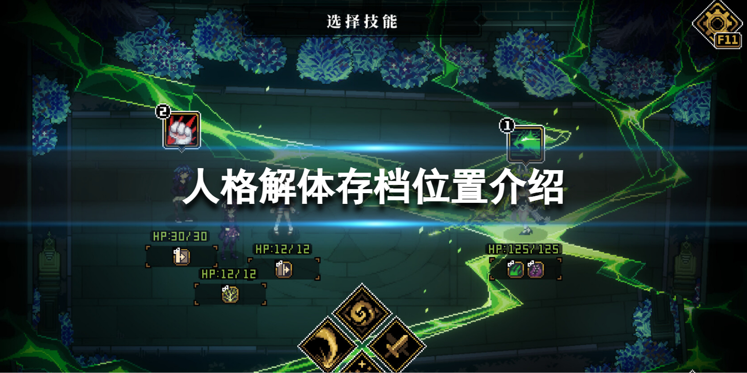 《人格解体》存档位置在哪？存档位置介绍