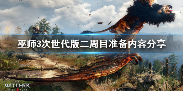 《巫师3次世代版》二周目需要准备什么？二周目准备内容分享