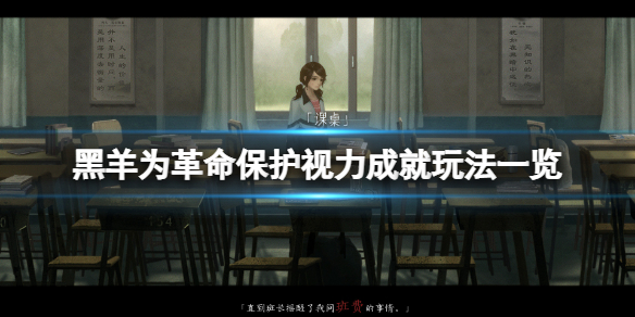 《黑羊》为革命保护视力成就怎么玩？为革命保护视力成就玩法一览