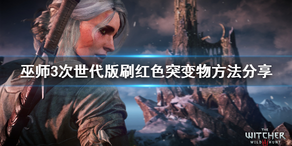 《巫师3次世代版》红色突变物怎么获得的？刷红色突变物方法分享