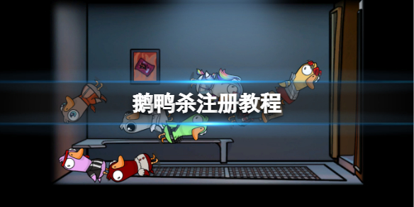 《鹅鸭杀》注册教程 goose goose duck怎么注册？