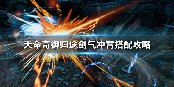 《天命奇御归途》剑气冲霄怎么玩？剑气冲霄搭配攻略